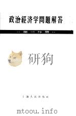 政治经济学问题解答  第3分册   1957  PDF电子版封面  4074·128  上海人民出版社编辑 