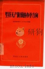 坚持无产阶级的办学方向   1965  PDF电子版封面  7093·469  黑龙江省教育厅编 
