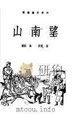 山南望（1949 PDF版）