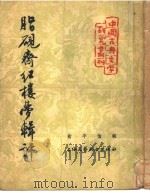 脂砚斋红楼梦辑评（1954 PDF版）
