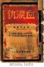 仇泪血（1949 PDF版）