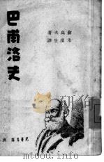 巴甫洛夫   1948  PDF电子版封面    （苏）俞高夫著；朱滨生译 