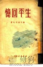 生平回忆   1950.05  PDF电子版封面    （苏联）雅可福烈夫著 