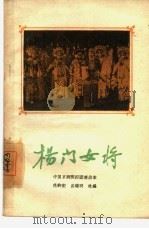 杨门女将  京剧（1960 PDF版）