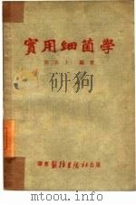 实用细菌学   1951  PDF电子版封面    黄志上编撰 