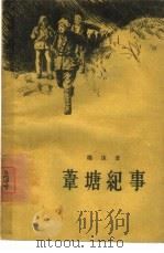 苇塘纪事   1957  PDF电子版封面  10020·567  杨沫著 