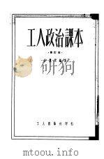 工人政治课本   1951  PDF电子版封面    彭庆昭编著 