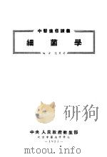 细菌学   1952  PDF电子版封面    陆秀芳编；北京中医进修学校编辑 