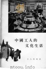 中国工人的文化生活   1955  PDF电子版封面    工人出版社编辑 