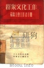 群众文化工作   1952  PDF电子版封面    邹宁译 