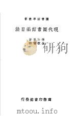现代图书馆编目法一册   1937  PDF电子版封面    俾沙普著；金敏甫译 