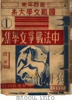 中法战争文学集（1948 PDF版）