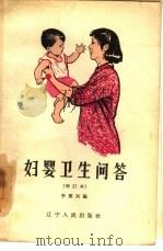 妇婴卫生问答   1950  PDF电子版封面  T14090·6  李熏风编 