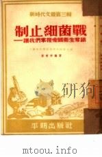 制止细菌战  让人们掌握爱国卫生常识   1952  PDF电子版封面    蔡宝祥编撰；上海市科学技术普及协会编辑 