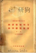 图书馆如何为科学研究服务  第1辑   1957  PDF电子版封面  7018·1  北京图书馆编译 