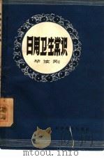 日用卫生常识   1960  PDF电子版封面  14051·137  毕汝刚编 