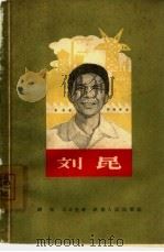 刘昆   1963  PDF电子版封面  10109·795  谭实，石本坚著 