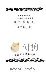 大柳庄记事  12（1947 PDF版）