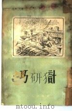 巧计   1954  PDF电子版封面    洛寒著 