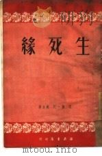 生死缘   1951  PDF电子版封面    袁静，孔厥撰 