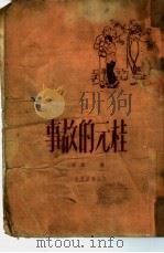 桂元的故事   1950  PDF电子版封面    古北撰 