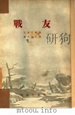 战友  四幕歌剧（1954 PDF版）