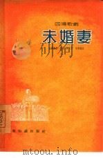 未婚妻  四场歌剧   1955  PDF电子版封面    石汉编；龙飞等作曲 