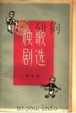秧歌剧选   1962  PDF电子版封面  10069·600  张庚编 