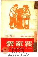 农家乐  小型歌舞剧选   1950  PDF电子版封面    山东人民文艺工作团编 