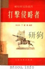 打击侵略者  五场歌剧   1953  PDF电子版封面    宋之的撰；沈亚威，张定和作曲 