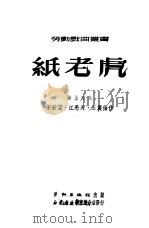 纸老虎  新京剧（1951 PDF版）