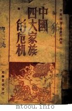 中国四大家族的危机   1948  PDF电子版封面    沙英 