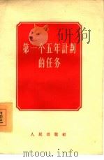 第一个五年计划的任务   1955  PDF电子版封面    王光伟编著 