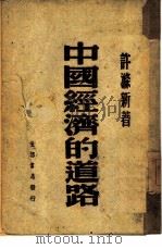 中国经济的道路   1946  PDF电子版封面    许涤新著 