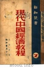 现代中国经济教程  7   1947  PDF电子版封面    许涤新著 