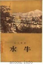 水牛   1957  PDF电子版封面  10020·640  （越）阮文俸（Nguyen Van Bong）等著；曾文博译 