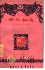 赤胆红心  戏曲本   1961  PDF电子版封面  10109·732  陈曦等改编 