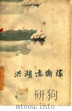 洪湖赤卫队  六场歌剧（1961 PDF版）