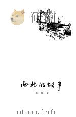 西北的故事   1957  PDF电子版封面  10020·747  （越）苏怀（To-Hoal）著；张钧，黄永鉴译 