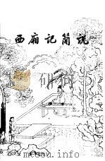 西厢记简说（1962 PDF版）