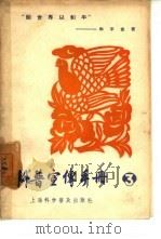 科普宣传手册  第3辑   1958  PDF电子版封面  T130128·22  上海科学普及出版社，上海市报刊图书馆编辑 