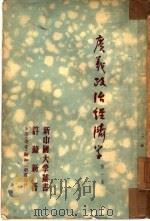 广义政治经济学  第1卷   1949  PDF电子版封面    许涤新著 
