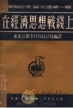 在经济思想战线上   1951  PDF电子版封面    东北计划委员会统计局编译 