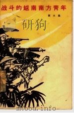 战斗的越南南方青年  第3集   1966  PDF电子版封面  10020·1879  （越南）陈勇等著；叶灵，李翔译 