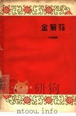 金菊花  五场琼剧（1964 PDF版）