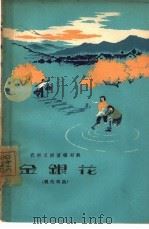 金银花  现代戏曲   1964  PDF电子版封面  10105·597  河南人民出版社编辑 