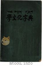 学文化字典   1952  PDF电子版封面    黎锦熙 