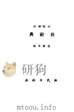 新辞典   1946  PDF电子版封面    筱铮等编 