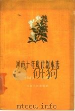 河南十年现代剧本选  下集  1949-1959（1964 PDF版）