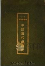 中国现代经济史   1932  PDF电子版封面    施复亮著 